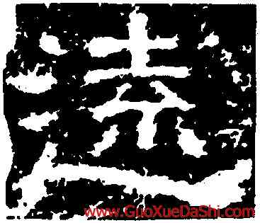 遠,孟孝琚碑,書法字典